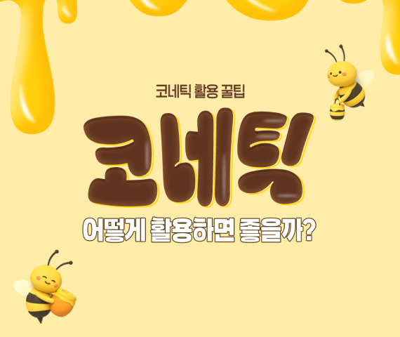 코네틱 활용 꿀팁 코네틱 어떻게 활용하면 좋을까?