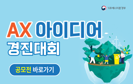 2026 AX 아이디어 경진대회, 에코톤 홍보관