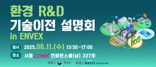 환경 R&D 기술이전 설명회 in ENVEX 일시 2025.06.11(수) 13:30~17:00 장소 서올 COEX 컨퍼런스룸(남) 327호