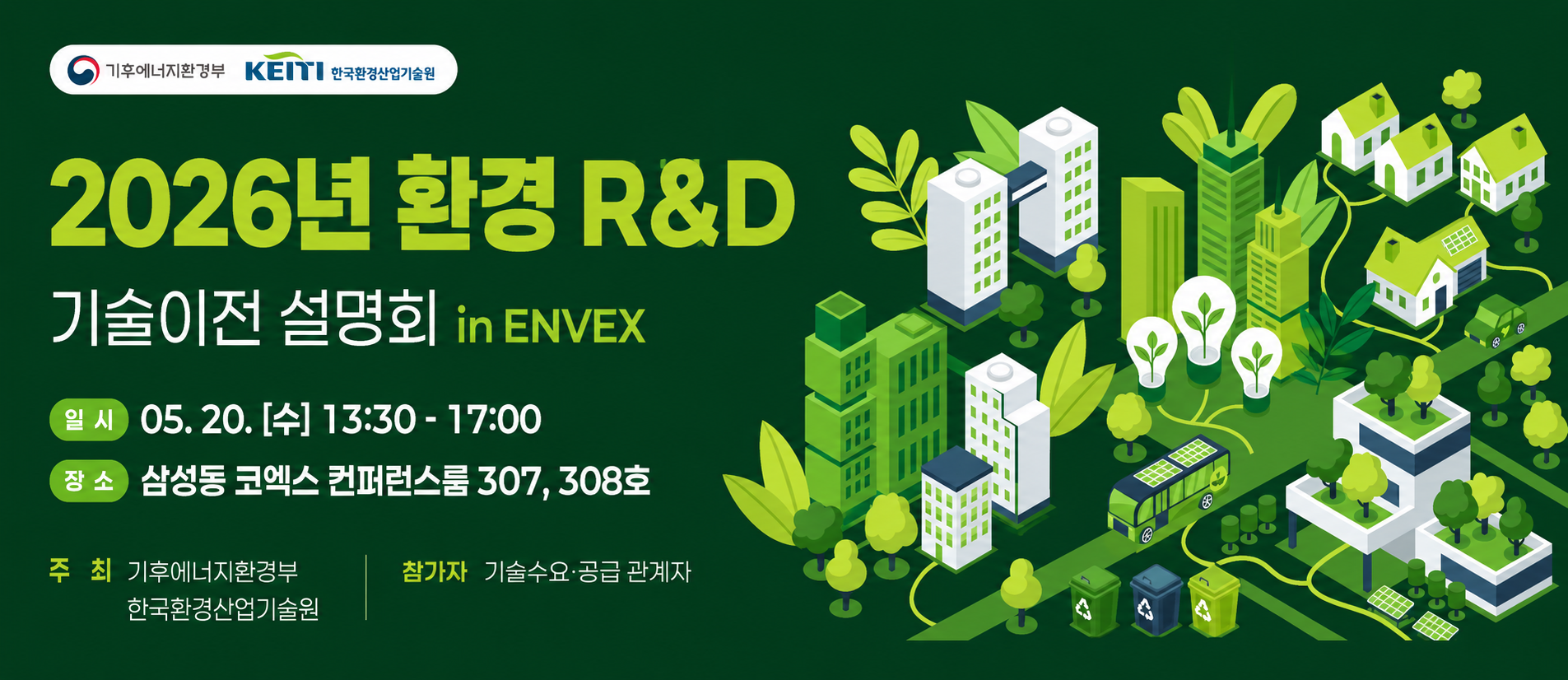환경 R&D 기술이전 설명회 in ENVEX 일시 2026.05.20(수) 13:30~17:00 장소 서올 COEX 컨퍼런스룸 307호,308호