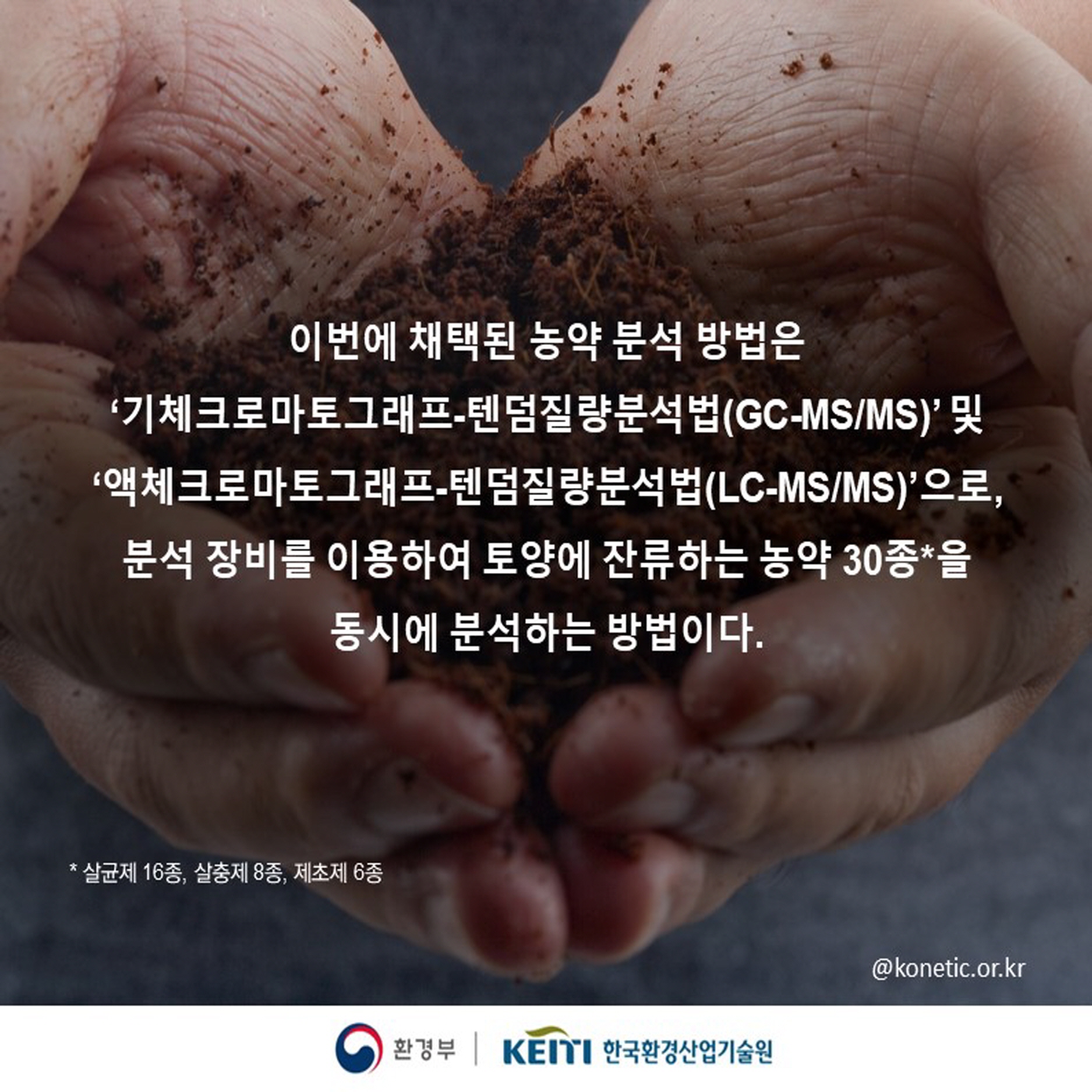 국내 개발 토양 잔류 농약 분석 방법, 국제표준기구 신규 작업안으로 채택 이미지 04