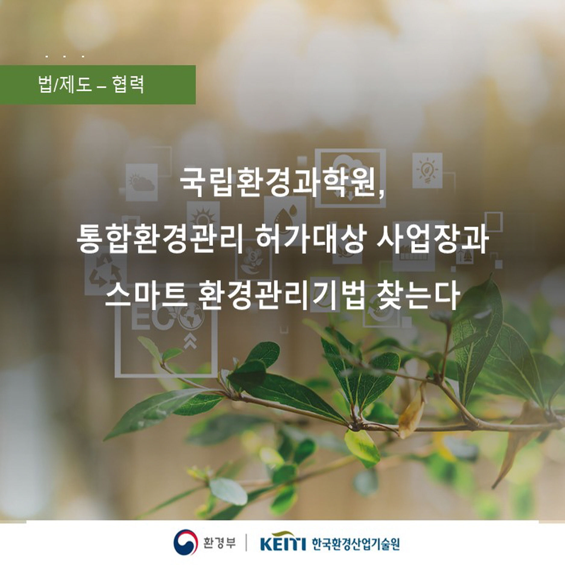 국립환경과학원, 통합환경관리 허가대상 사업장과 스마트 환경관리기법 찾는다 이미지 01