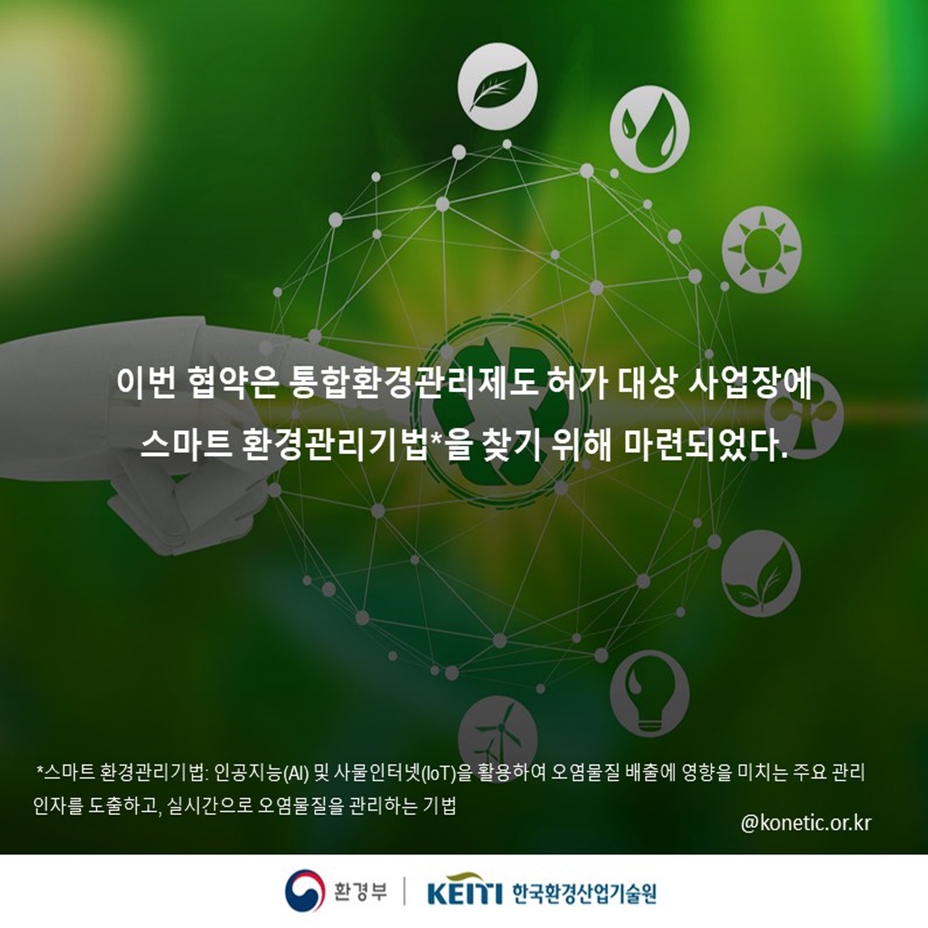 국립환경과학원, 통합환경관리 허가대상 사업장과 스마트 환경관리기법 찾는다 이미지 04