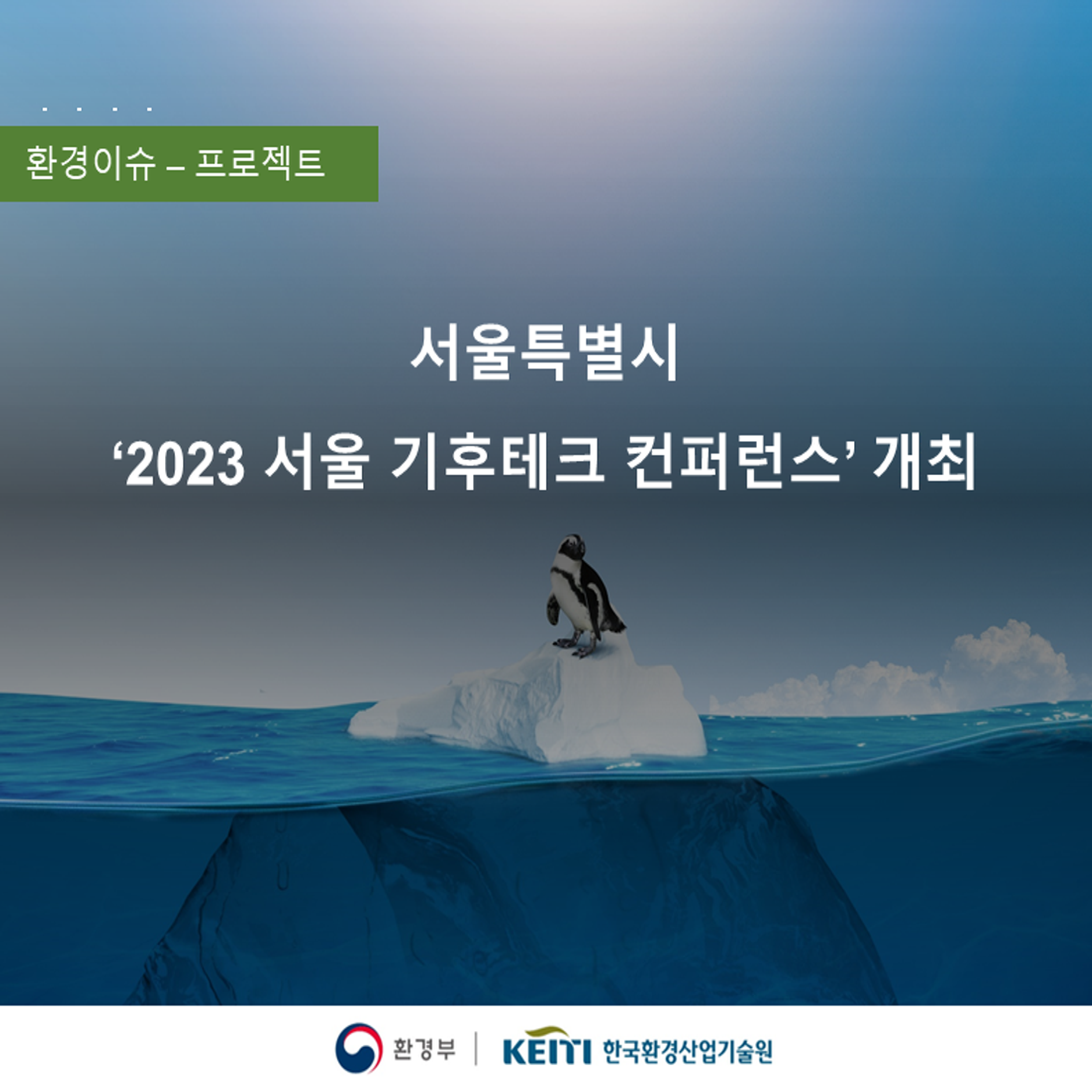 서울특별시 ‘2023 서울 기후테크 컨퍼런스’ 개최