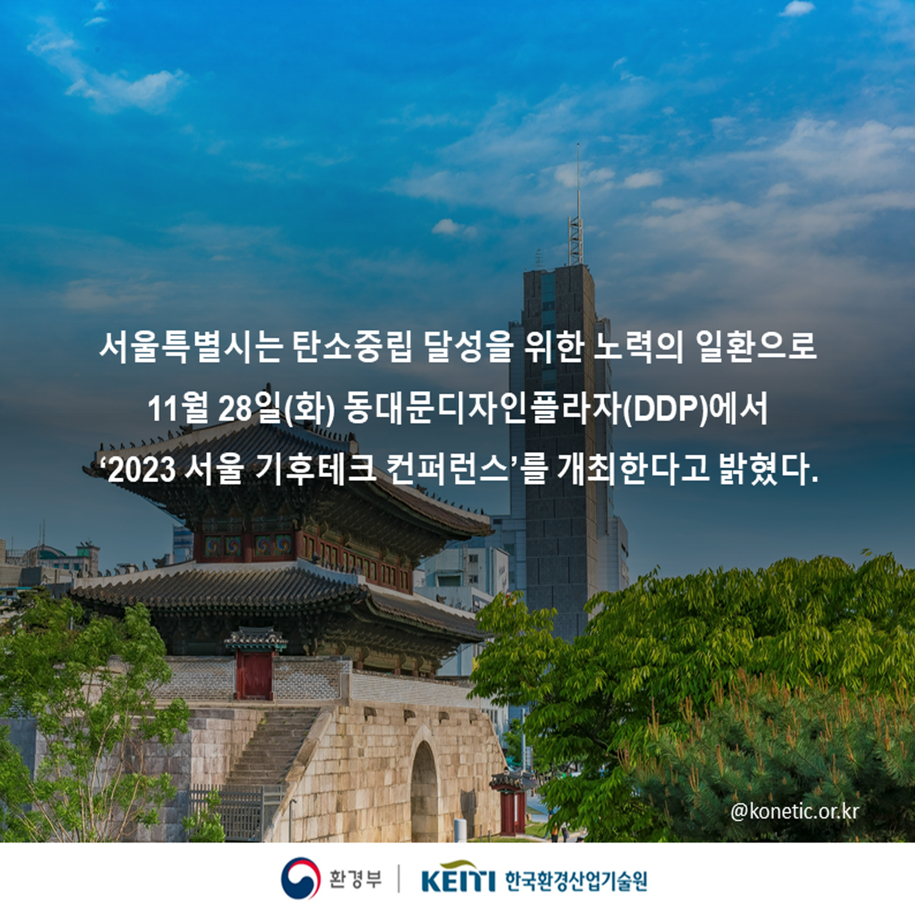 서울특별시 ‘2023 서울 기후테크 컨퍼런스’ 개최 이미지 02