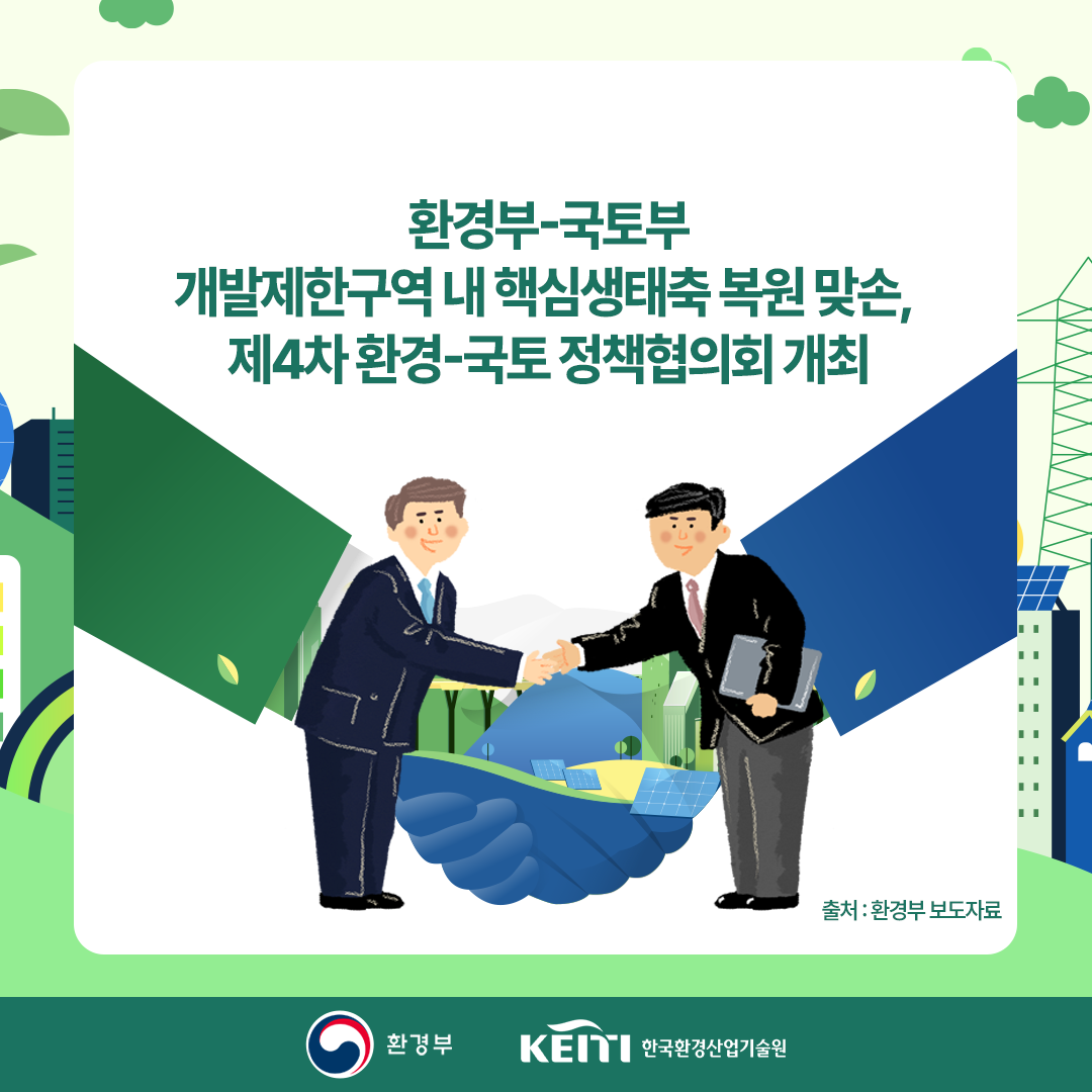 환경부·국토부, 개발제한구역 내 핵심생태축 복원 맞손