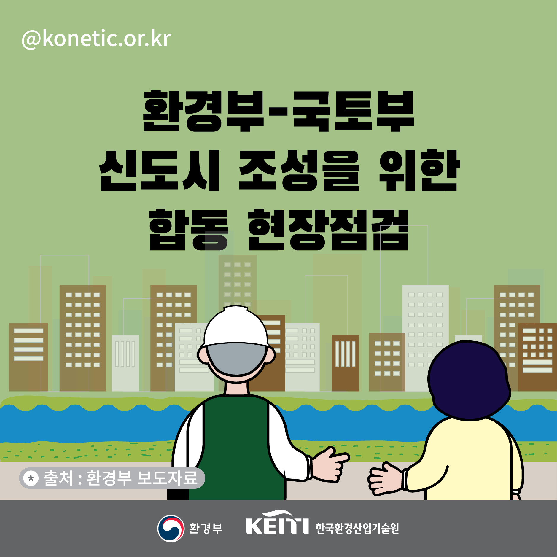 환경부-국토부 신도시 조성을 위한 합동 현장점검