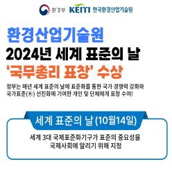 환경산업기술원 2024년 세계 표준의 날 '국무총리 표창' 수상