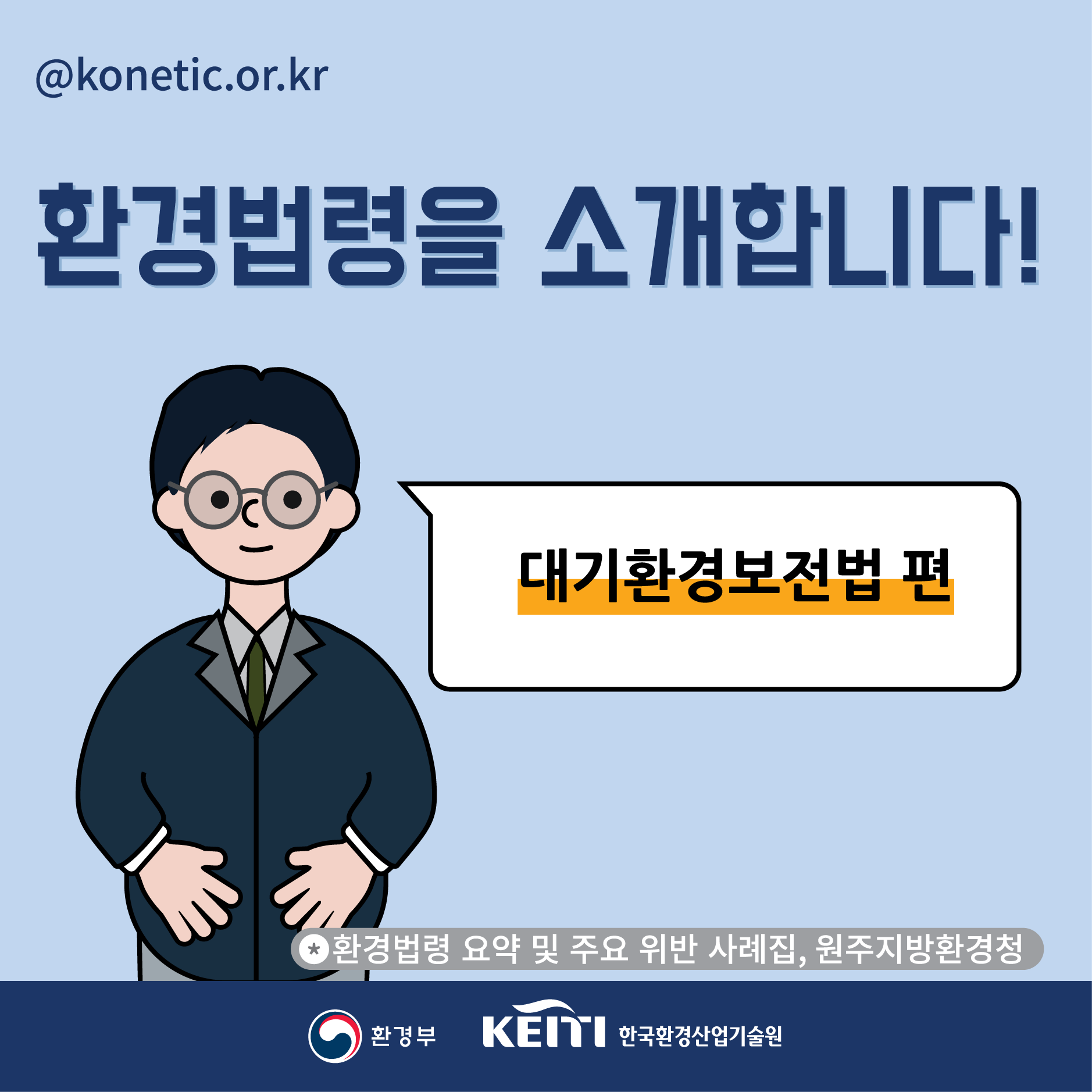 환경법령을 소개합니다! 대기환경보전법편