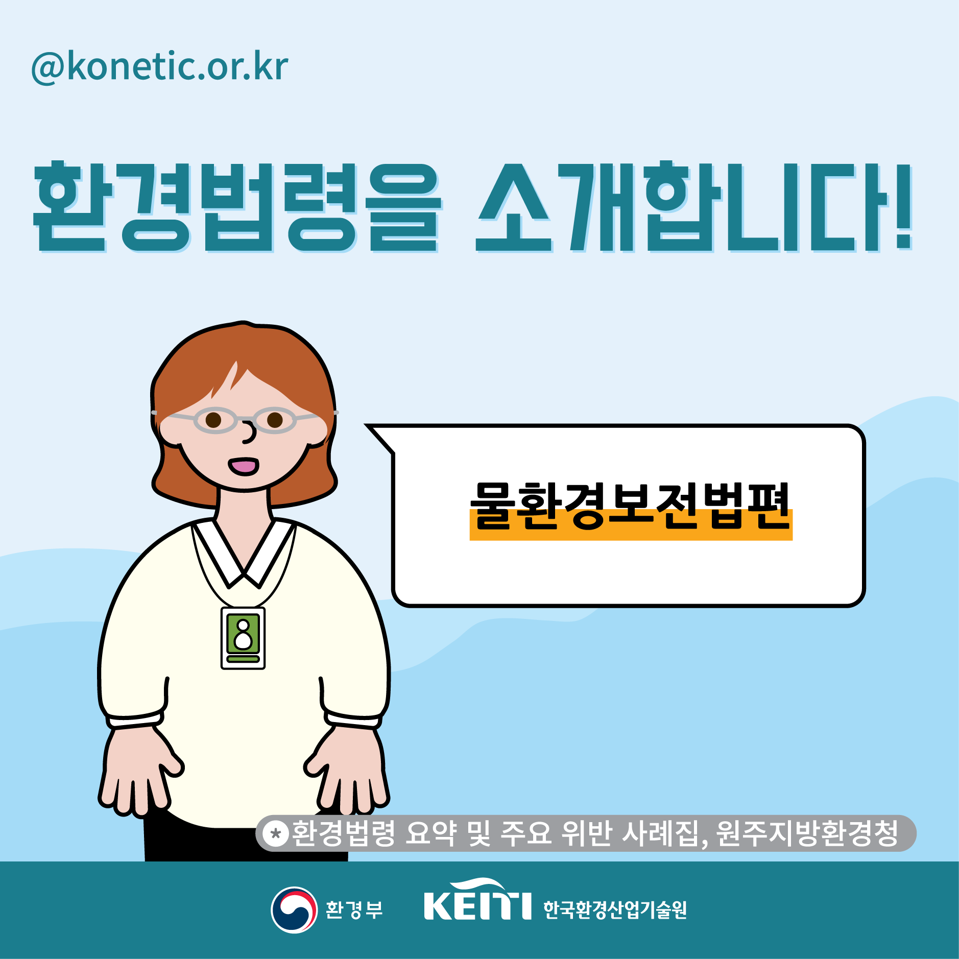 환경법령을 소개합니다! 물환경보전법편