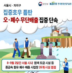 서울시·자치구 집중호우 틈탄 오·폐수 무단배출 집중 단속