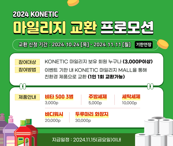 KONETIC 마일리지 교환 이벤트!  이미지