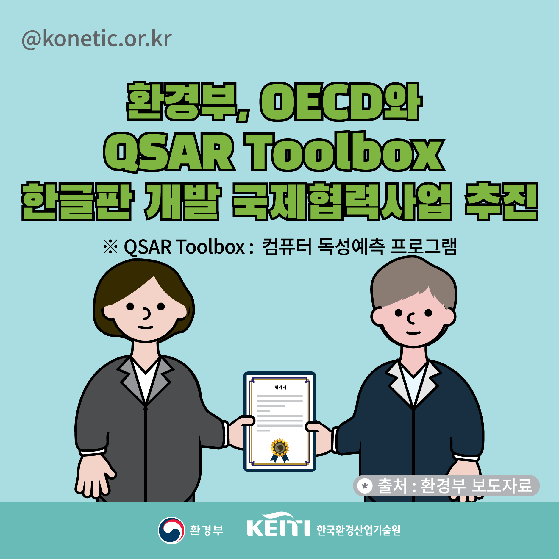 환경부, OECD와 QSAR Toolbox 한글판 개발 국제협력사업 추진