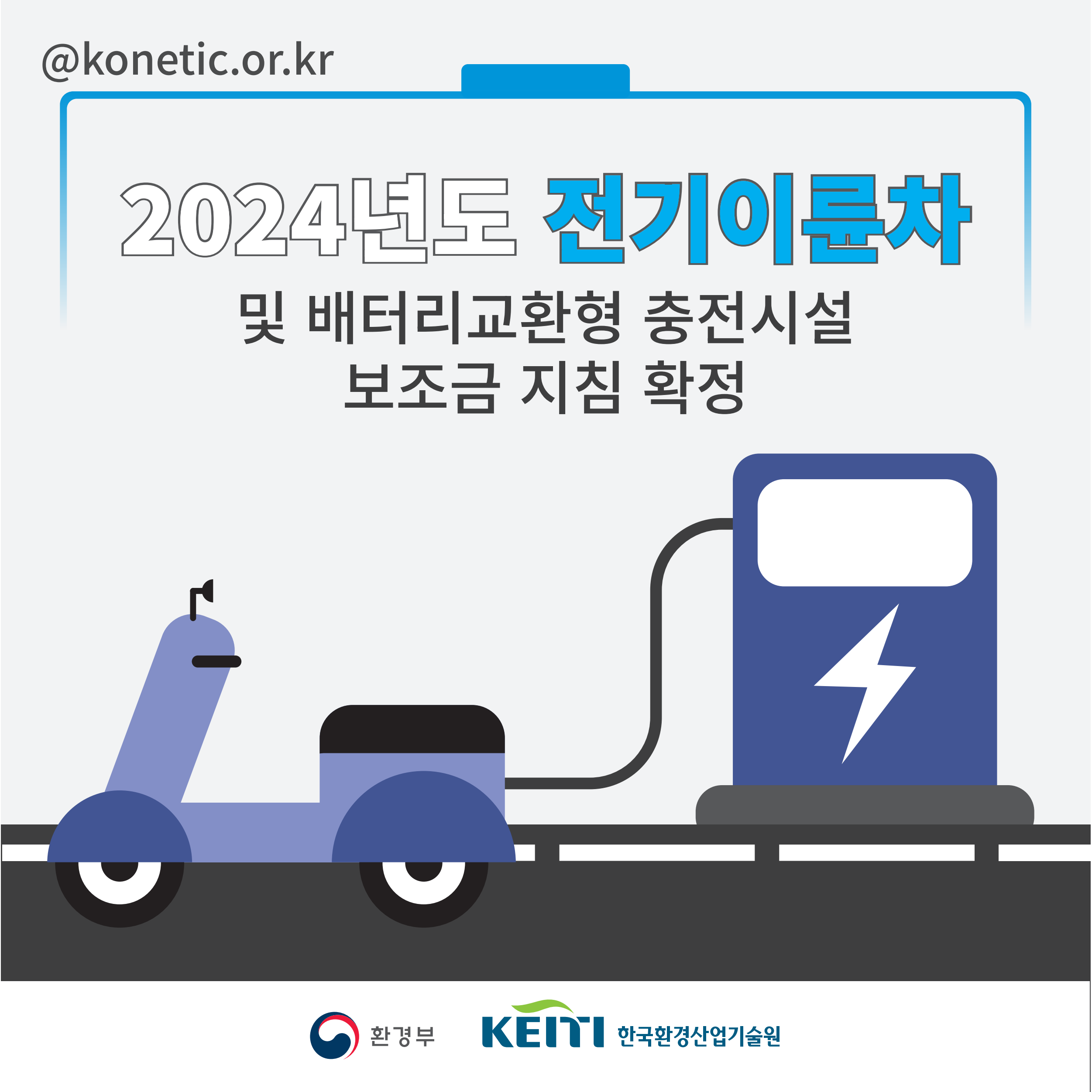 2024년도 전기이륜차 및 배터리교환형 충전시설 보조금 지침 확정
