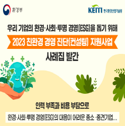 2023 친환경 경영 진단(컨설팅) 지원사업 사례집 발간 썸네일 이미지