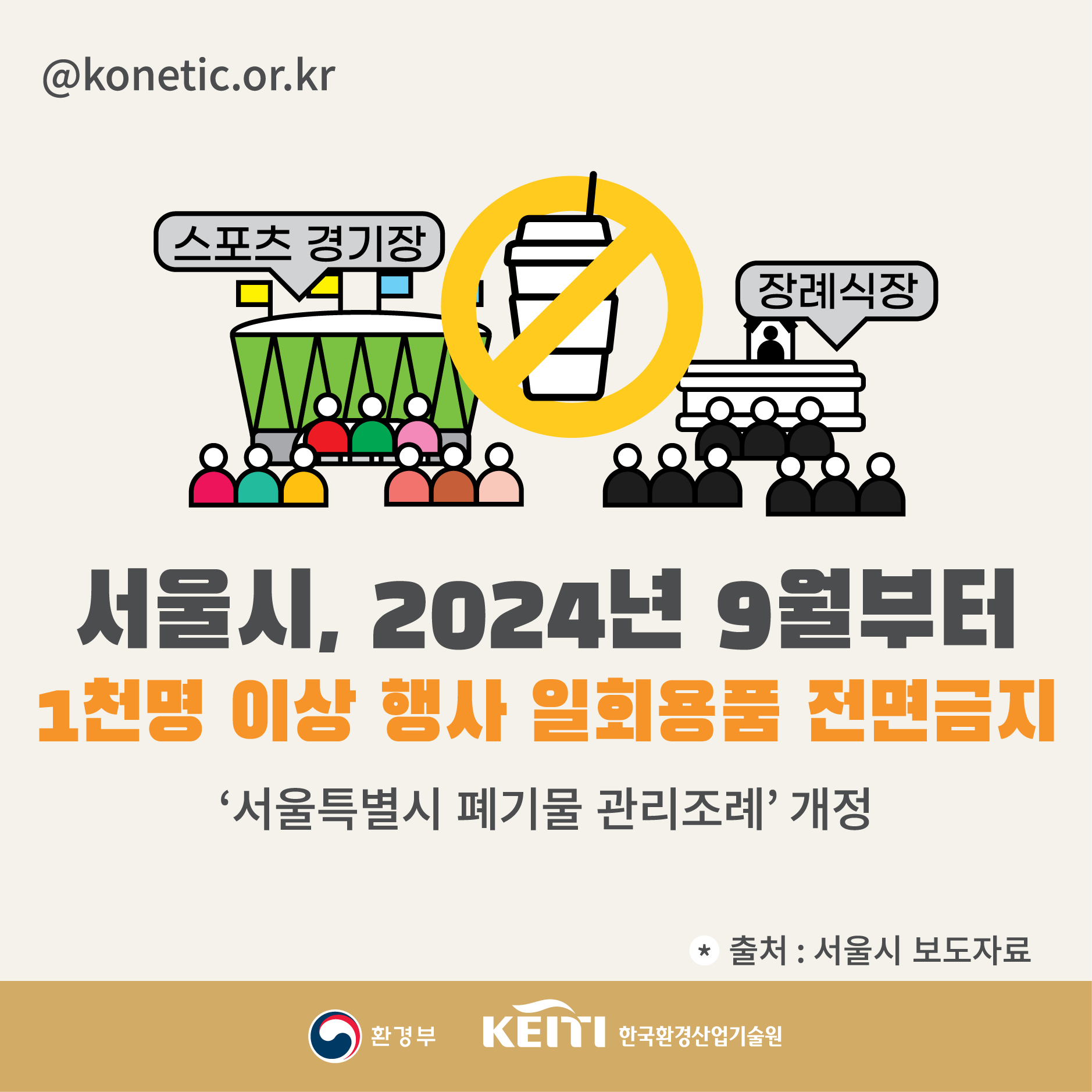 서울시, 2024년 9월부터 1천명 이상 행사 일회용품 전면금지