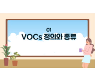 新대기오염처리기술 - 5. 휘발성유기화합물(VOCs) 제어기술