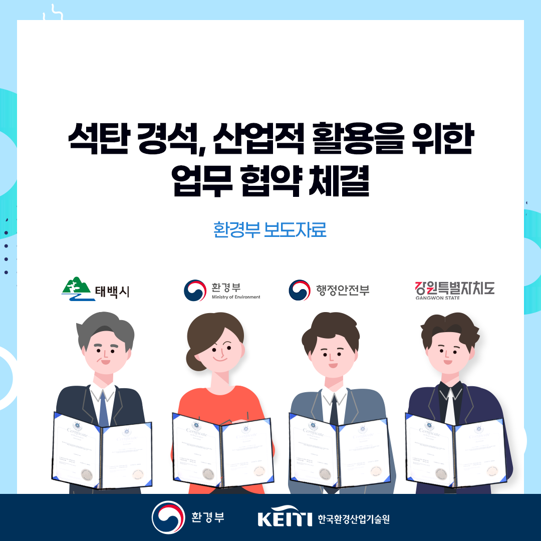 석탄 경석, 산업적 활용을 위한 업무 협약 체결