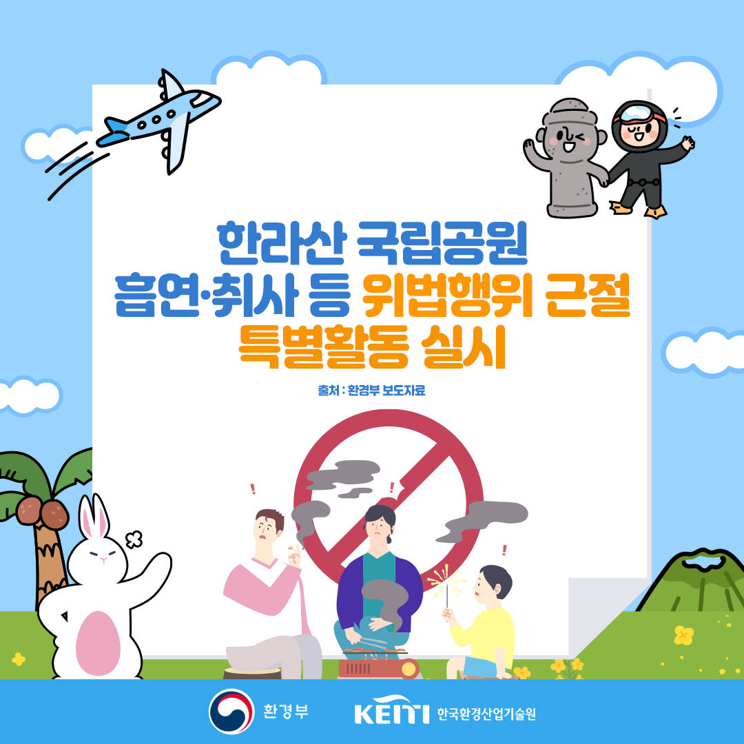 한라산국립공원, 흡연·취사 등 위법행위 근절 특별활동 실시