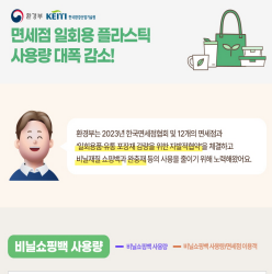 면세점 일회용 플라스틱 사용량 대폭 감소!