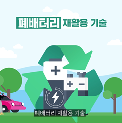 (동영상) 폐배터리 재활용 기술