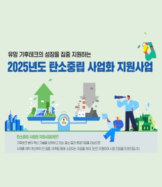 2025년도 탄소중립 사업화 지원